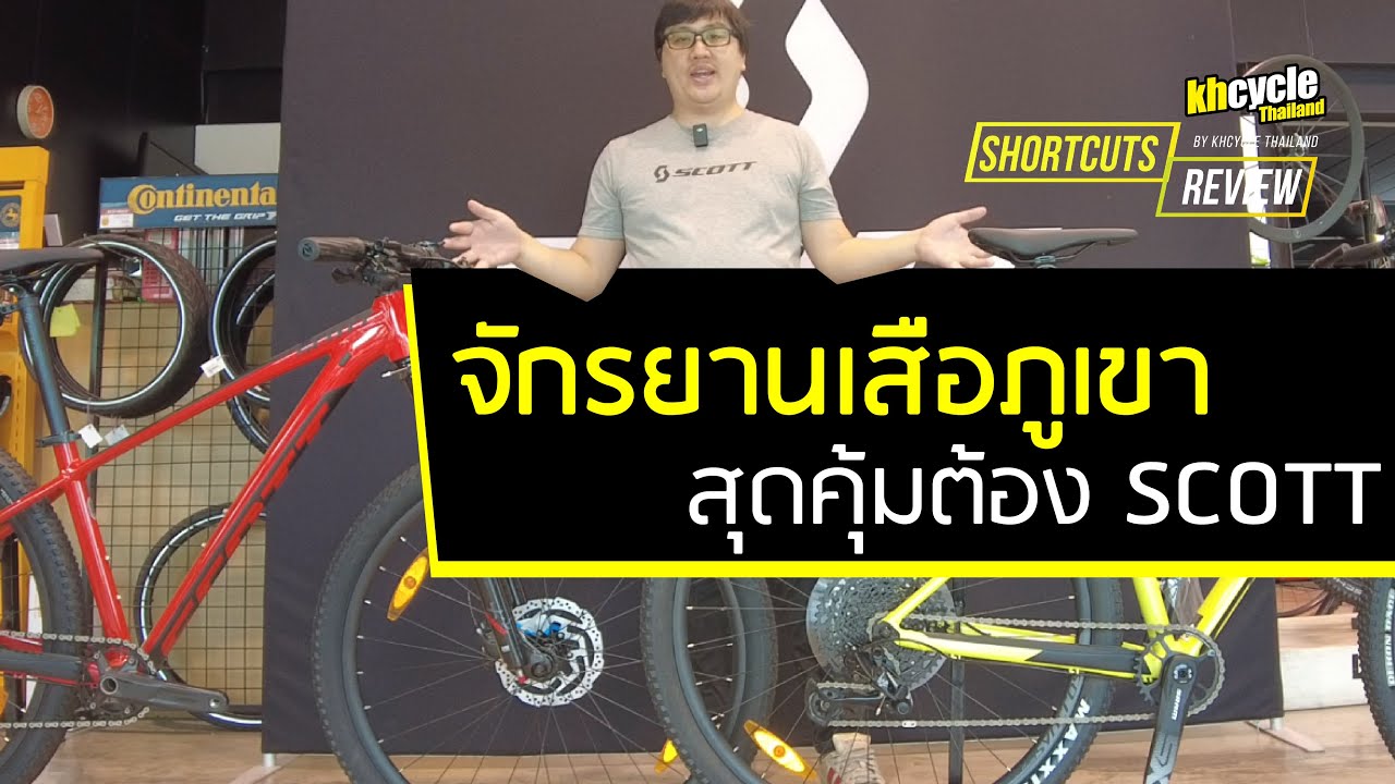 จักรยานเสือภูเขาสุดคุ้ม SHORTCUTS REVIEW EP28 : SCOTT SCALE