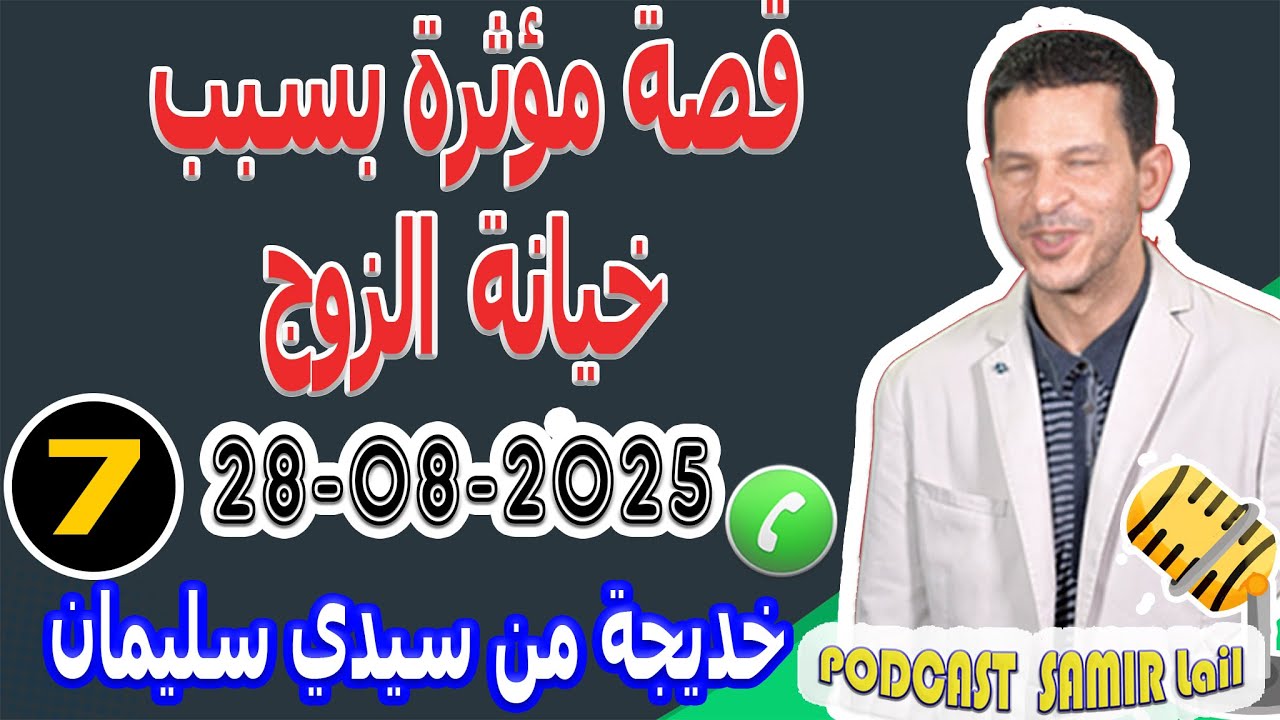 قصة مؤثرة بسبب خيانة الزوج {7} بوح خديجة من سيدي سليمان samir lail 28-08-2025