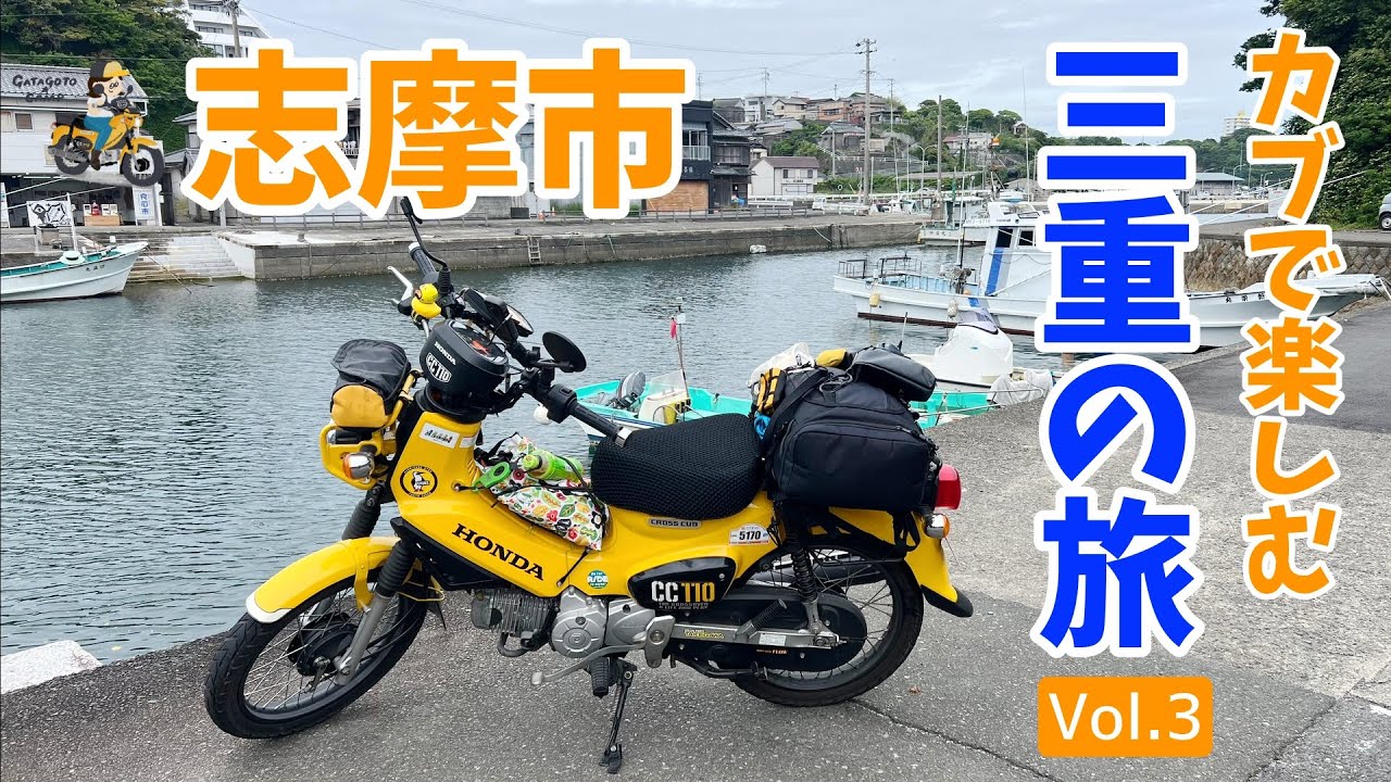 大王崎灯台編＜三重旅2日目前編＞三重ののぼれる灯台を巡る！Vol.3 ＜カブで旅するおばさんの動画＞　モトブログ#242