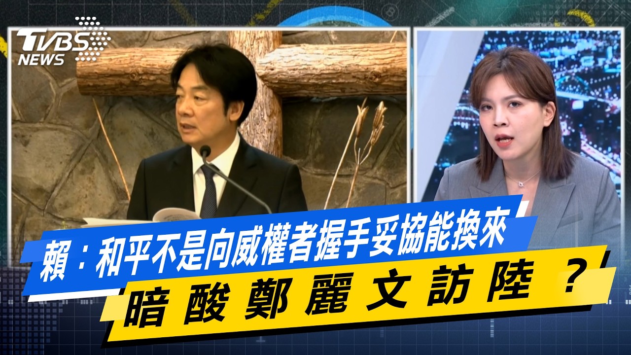 賴清德：和平不是向威權者握手妥協能換來 暗酸鄭麗文訪陸？ #少康戰情室  #今日精華搶先看 #高嘉瑜 #張啓楷 #謝龍介 #李永萍 #鍾沛君 20260406