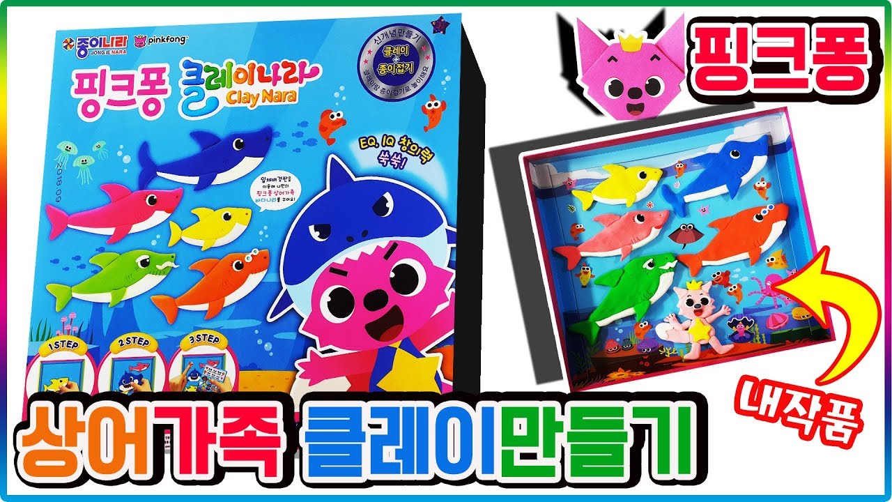 핑크퐁 아기상어 가족 클레이 장난감 만들기 놀이(Pinkfong Baby Shark Family clay art toys)💖[토이천국]