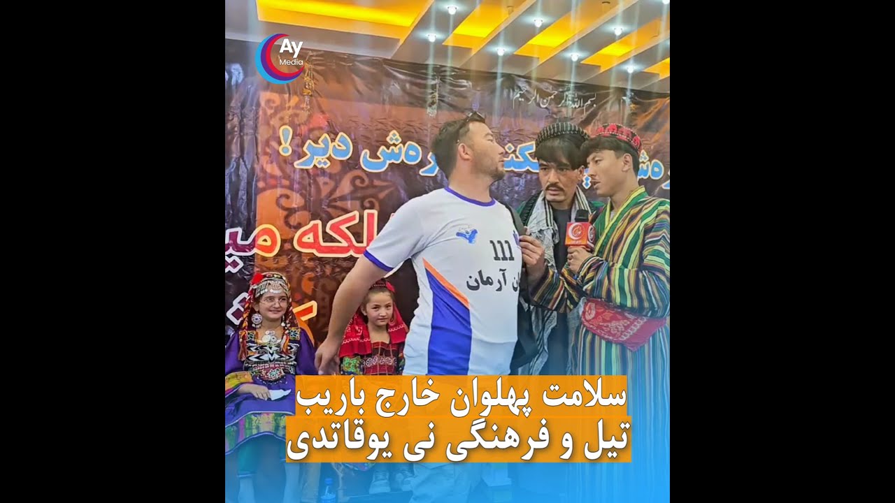 سلامت پهلوان خارج باریب تیل و فرهنگی نی یوقاتدی - ... Salomat Pahlavon xorij ketdi