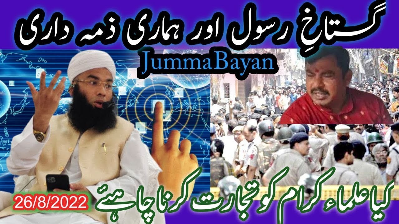gustaqi rasool our hamari zimmedari ?  kya olma e karam ko tijarat karna chahiye   jumma-bayan