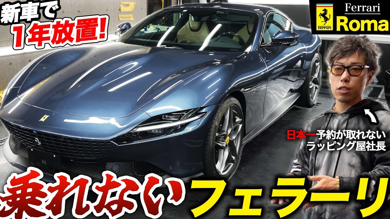 【フェラーリ】ローマにプロテクションフィルム施工しました