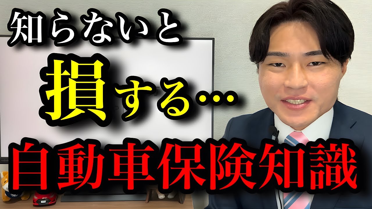 【自動車保険】保険会社があまり世に知られたくない知識7選【任意保険】