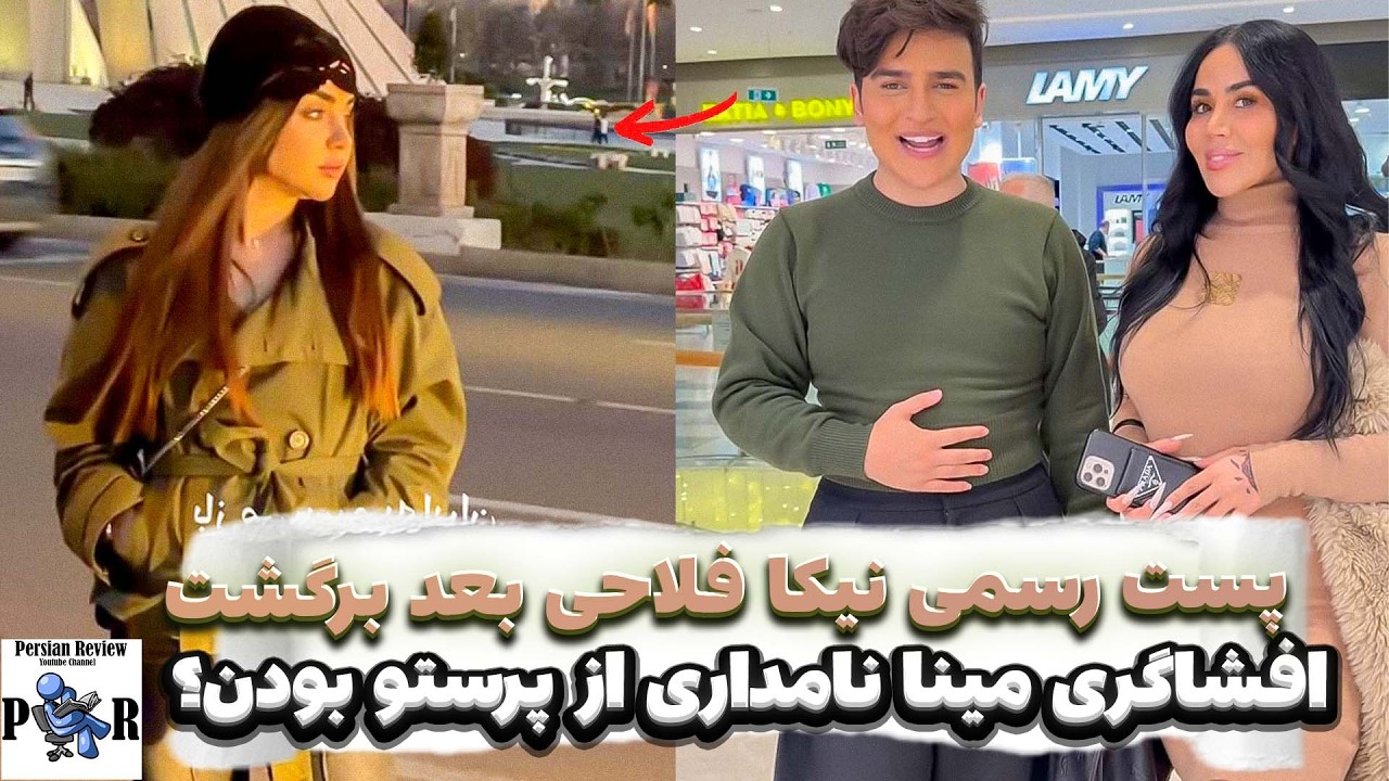نیکا فلاحی توی ترکیه پرستو نظام بوده؟ ❌ افشاگری مینا نامداری بعد برگشت ایران؟