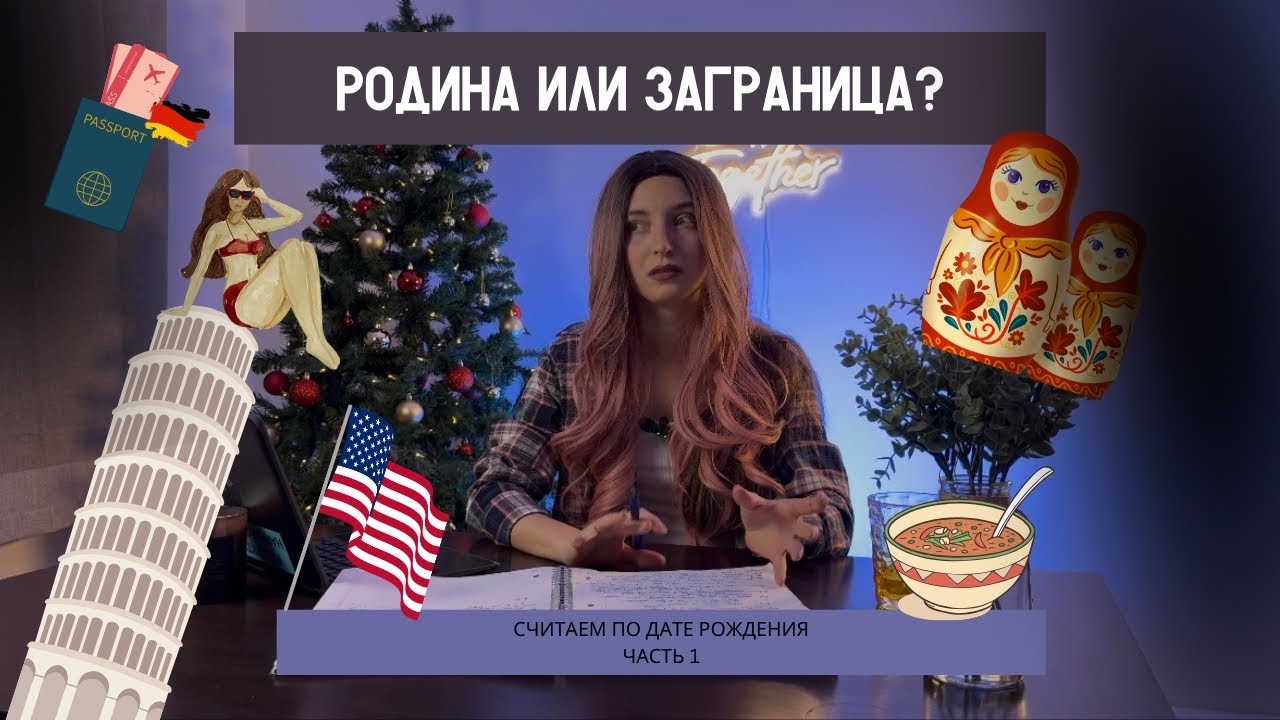 Родина или заграница? Показатели переезда в натальной карте