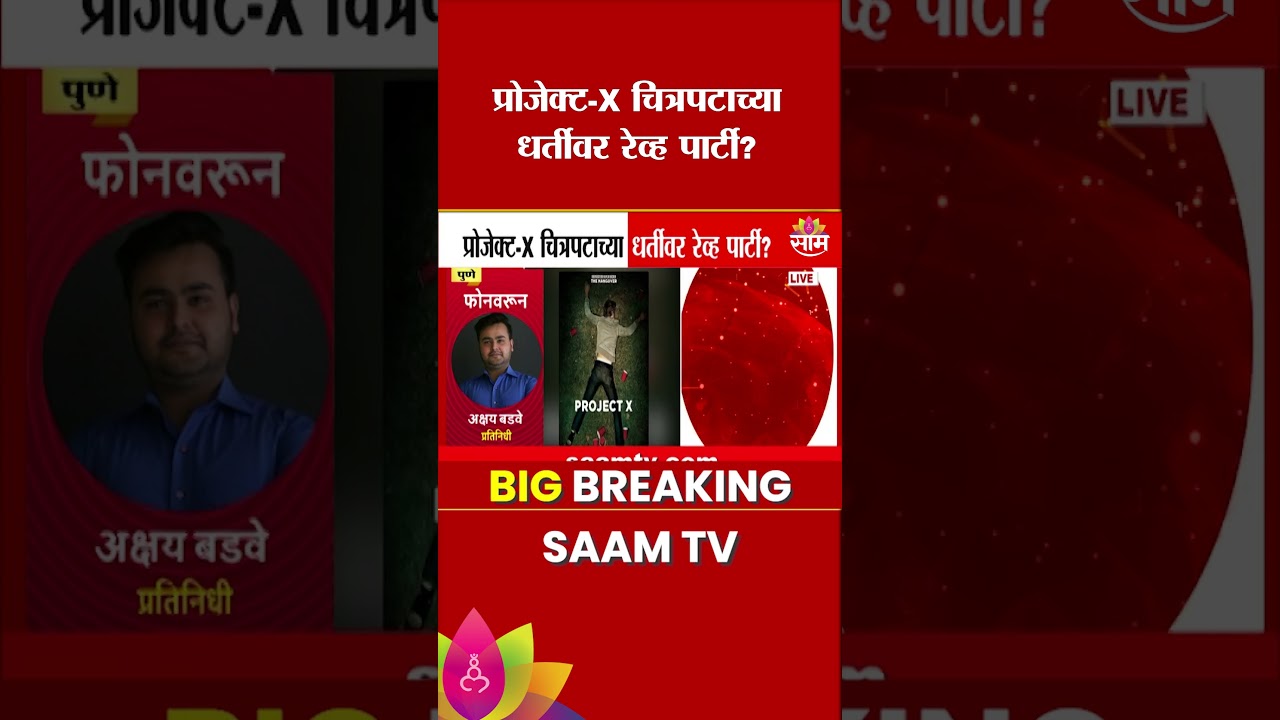 रेव्ह पार्टीचा धक्कादायक उलगडा! चित्रपट &lsquo;Project X&rsquo; लिंक? | Pune Party Rave Case News