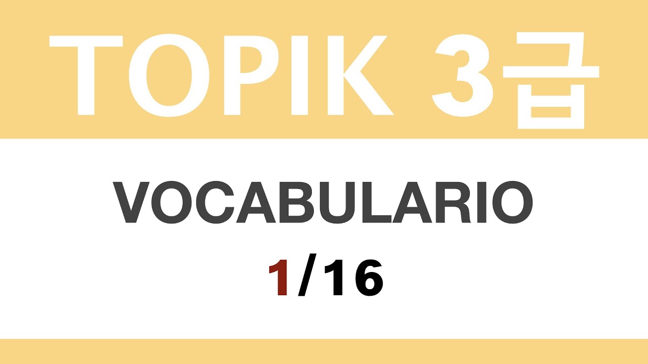 TOPIK 3급 | VOCABULARIO 1/16 (en español)