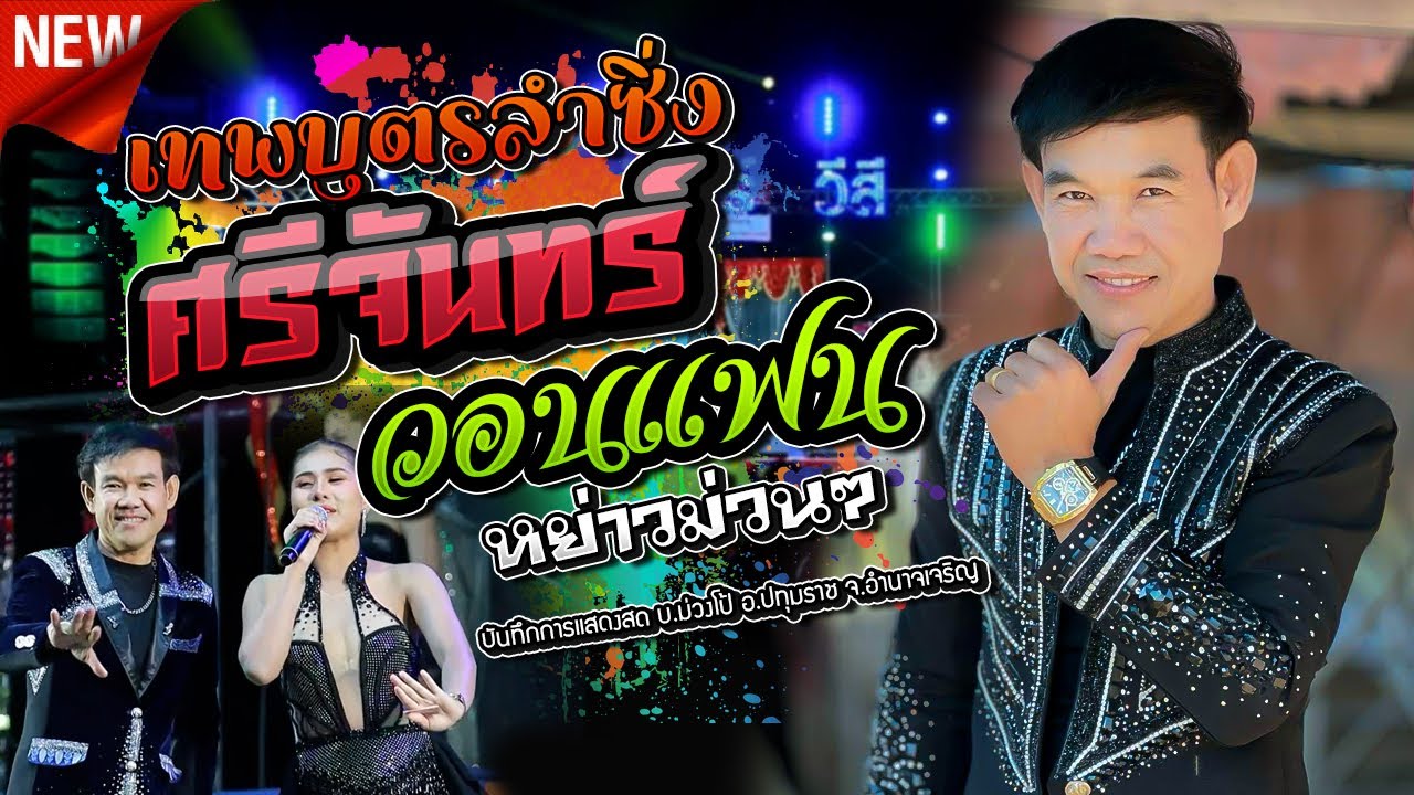 ศรีจันทร์ วอนแฟน,ศรีจันทร์ วีสี,สุชาดาแดนซ์,เขื่องในมิวสิค,เก๋ง ออดิโอ,อ้อแอ้เครื่องปั่นไฟ
