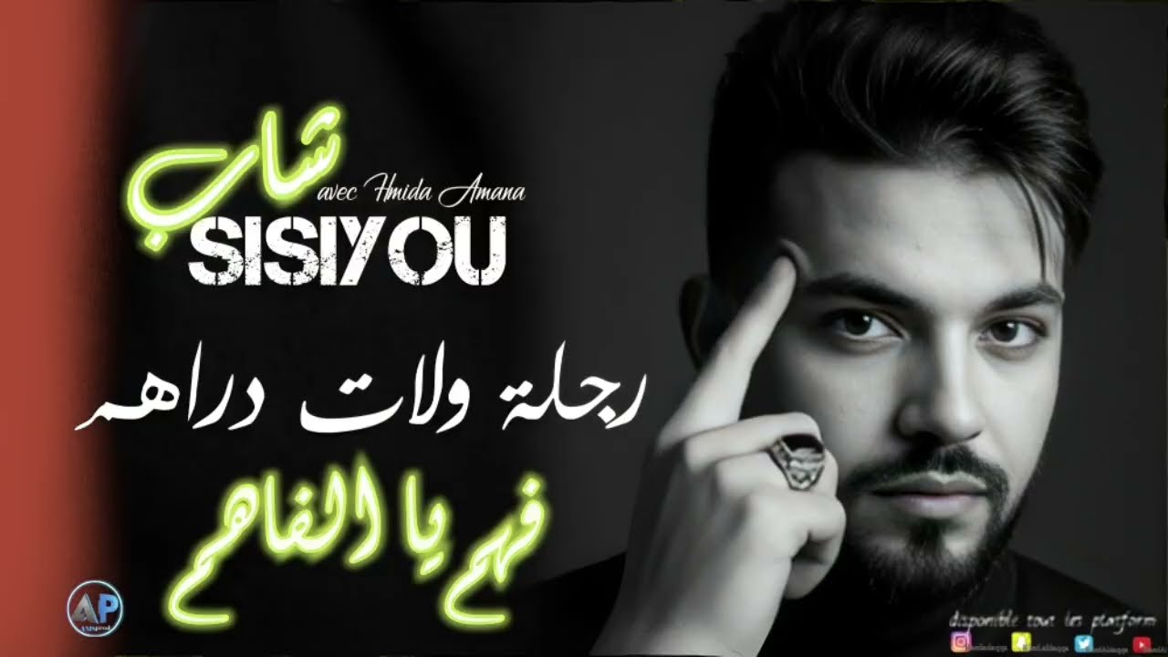 Cheb sisiyou 2025 (Rojla walat Draham @فهم يا الفاهم)|New live choc.