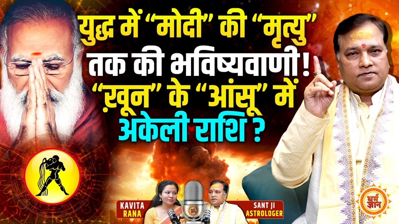 युद्ध के बीच PM Modi को लेकर तलवार की धार पर हुई अकाट्य भविष्यवाणी | Astro SantJi ExclusivePodcast