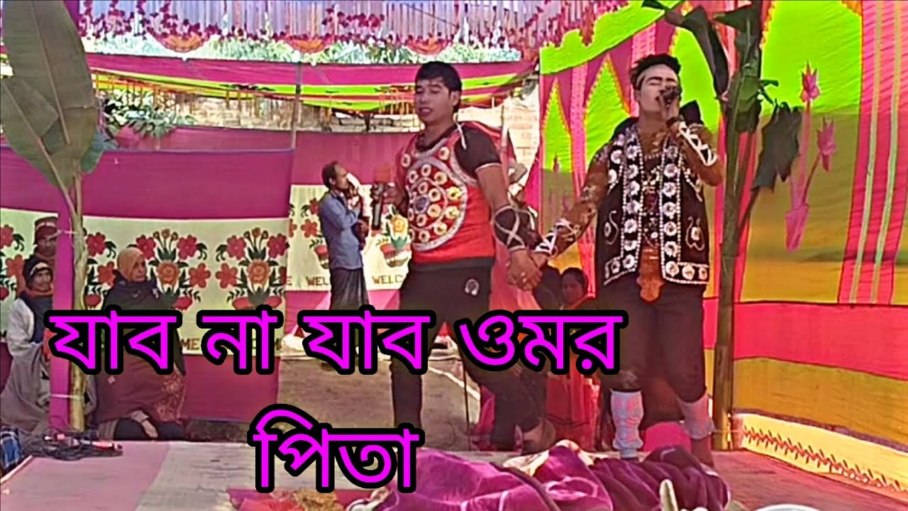 যাব না যাব ওমর পিতা  ভয় লাগে পরানে লক্ষিন্দরের গান ইমরান মিডিয়া ঠিকানা আক্কেলপুর 