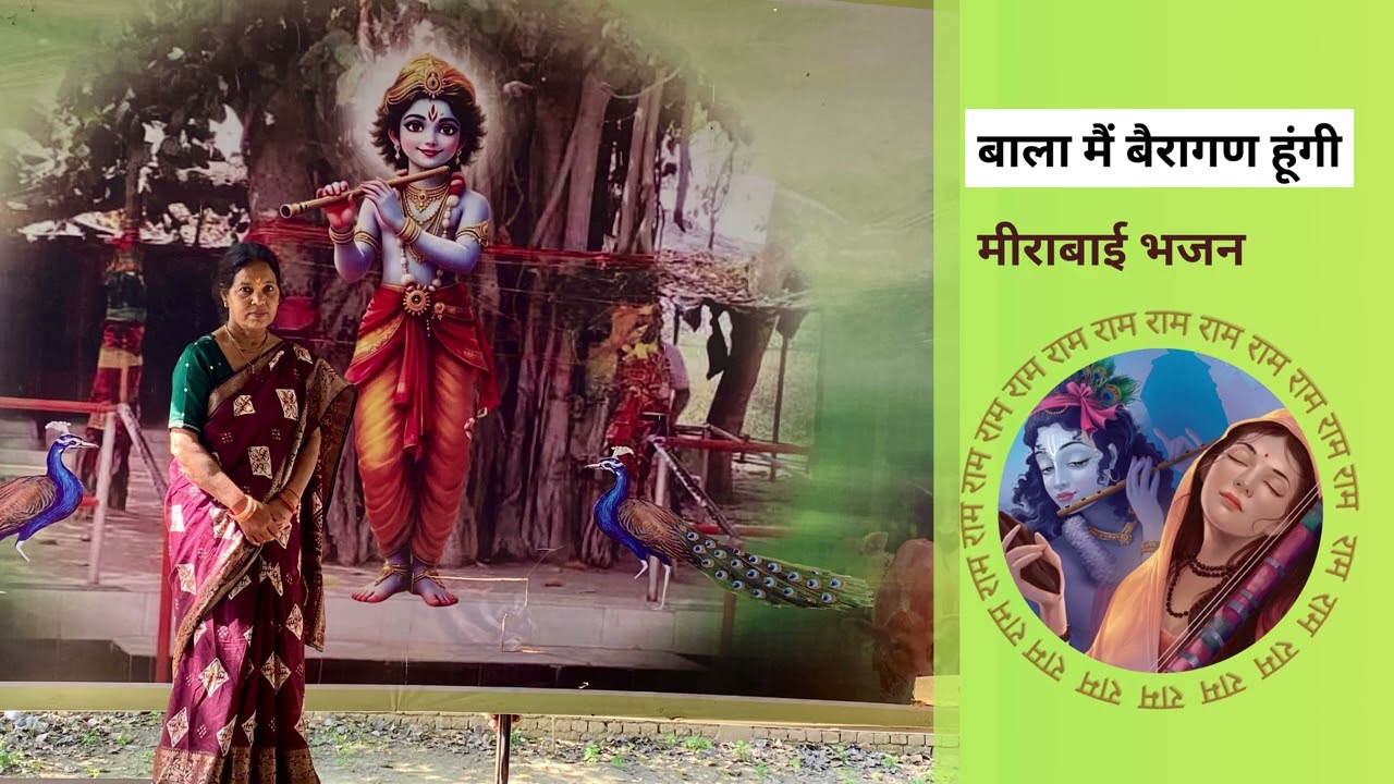 बाला मैं बैरागन हूँगी - Bala Main Bairagan Hoongi | Meera Bai Bhajan