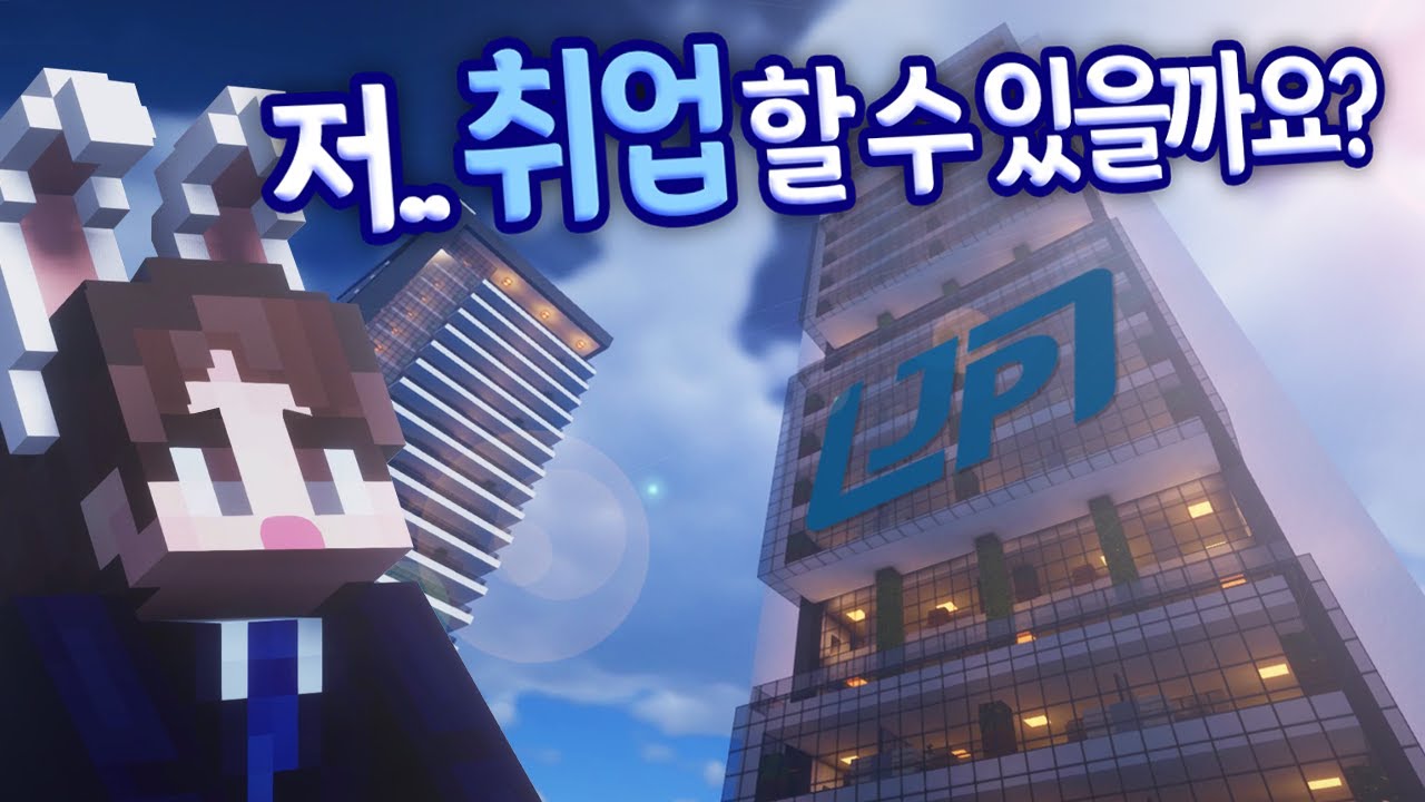 우당탕탕 대기업 입사 면접 도전기! 근데 뭔가 좀 수상하다..? - 자빱상사 #1화 [자빱TV / 마인크래프트]