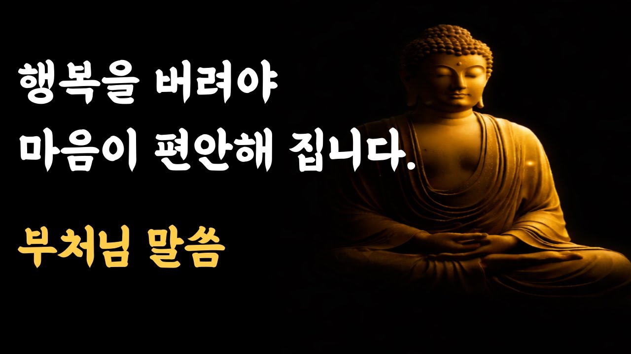행복해지려고 할수록 괴로워지는 이유｜부처님이 말한 '행복 중독'의 정체