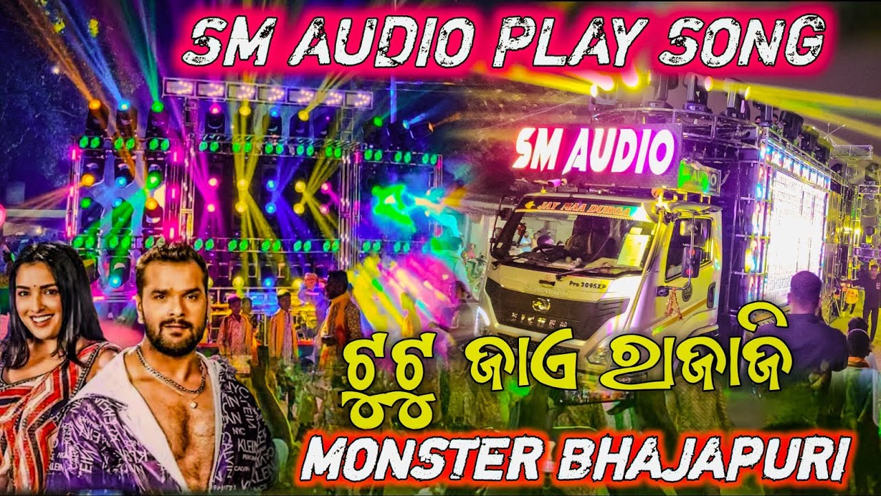 DJ SM AUDIO PlAY SONG// BHAJAPURI MONSTER..#OdishaPowet..