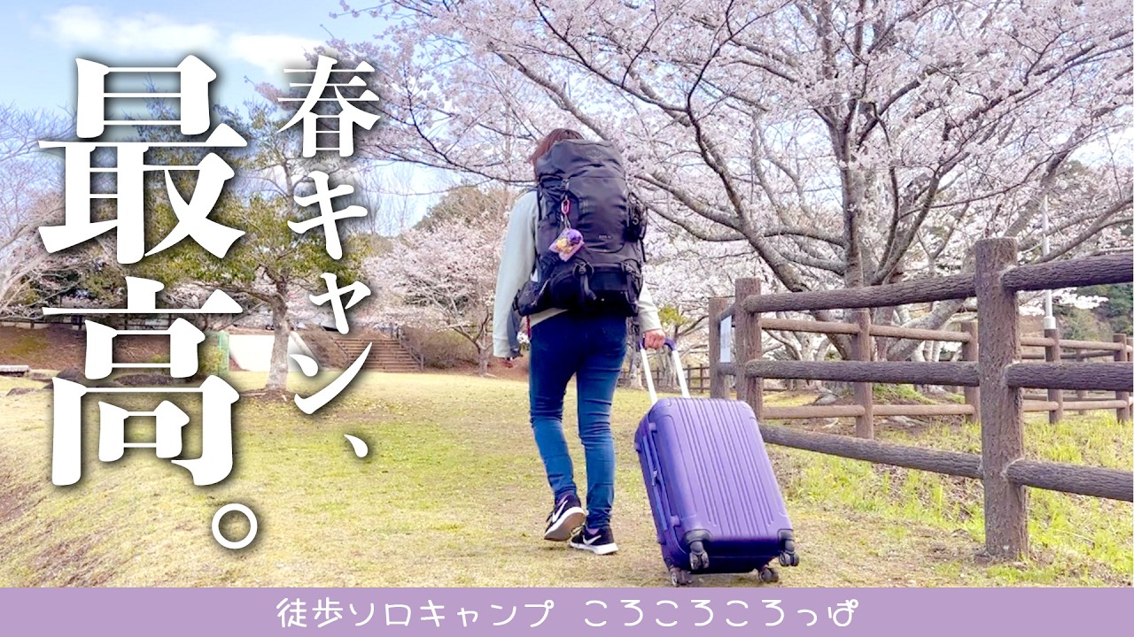 1100円の穴場キャンプ場で酒！焚き火！桜！湖！独身女が春のお花見キャンプ！　 徒歩ソロキャンプ女子
