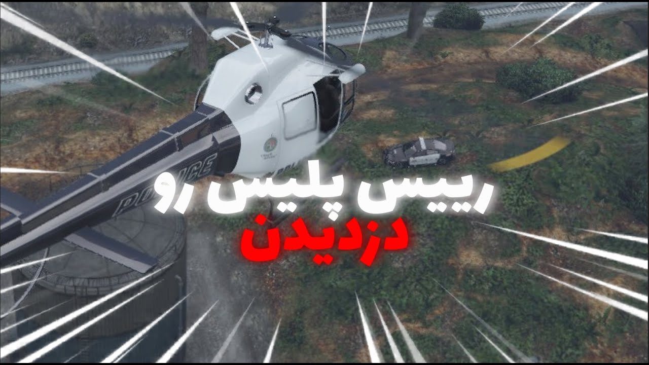 رییس پلیس شهر رو دزدیدن 👮🚨 / Arian Anderson 1