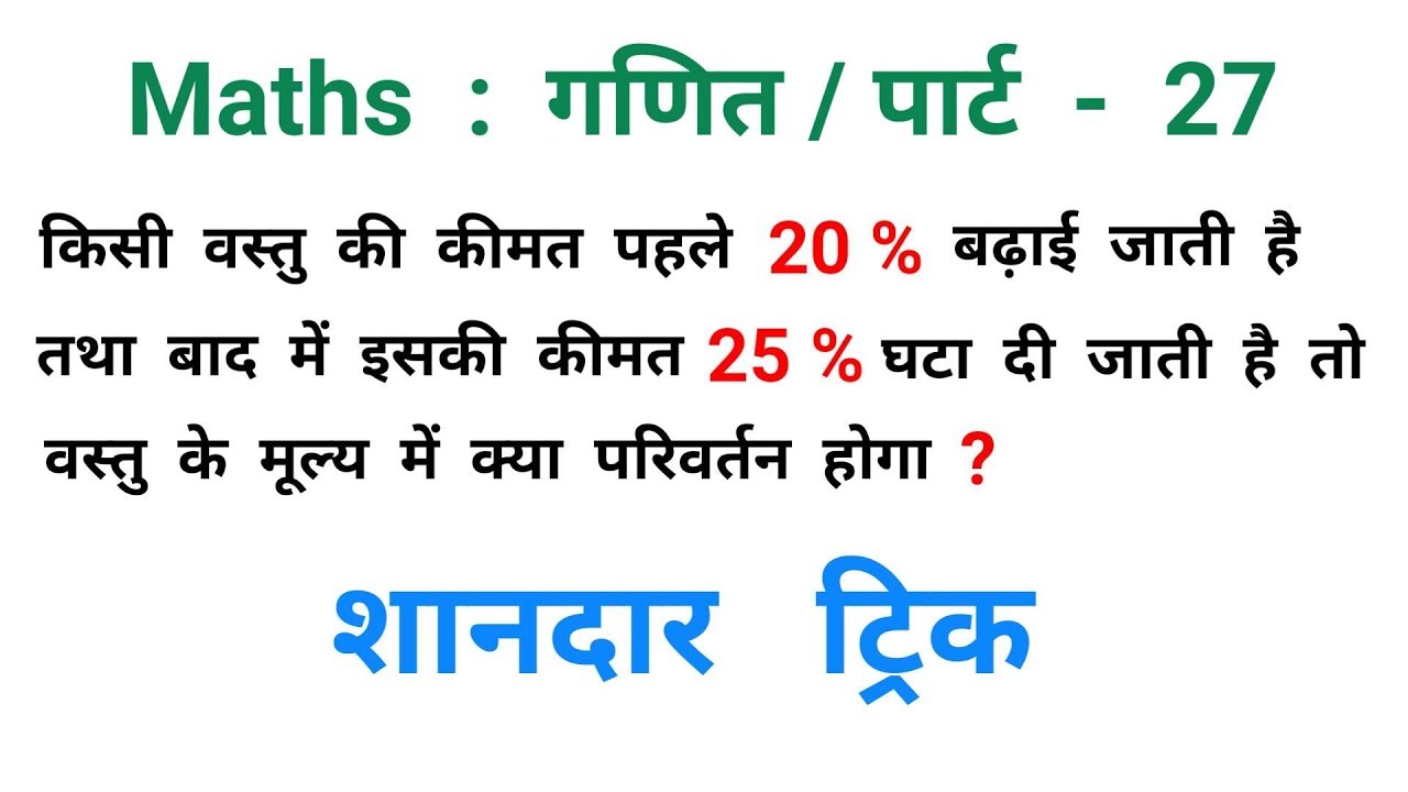Maths : गणित / पार्ट - 27 / खतरनाक ट्रिक / RAILWAY, NTPC, RPF, ALP, HSSC, GROUP - D