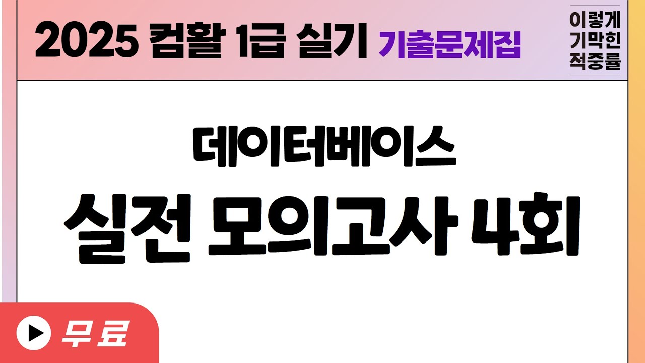 [컴활 1급 실기] 실전 모의고사 4회(액세스)