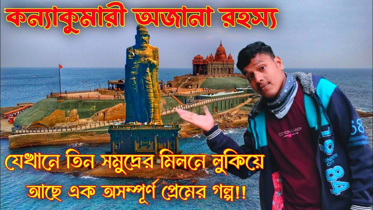কন্যাকুমারী অজানা রহস্য: যেখানে তিন সমুদ্রের মিলনে লুকিয়ে আছে এক অসম্পূর্ণ প্রেমের গল্প!