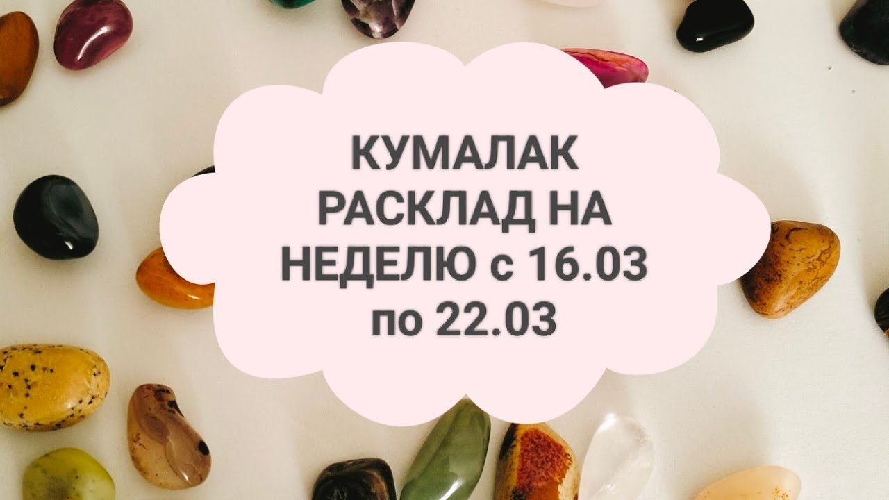 РАСКЛАД КУМАЛАКА НА НЕДЕЛЮ с 16 марта по 22 марта 2026год@