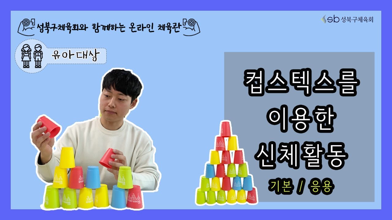성북구체육회 유아체육 - 컵스텍스 이용한 신체활동