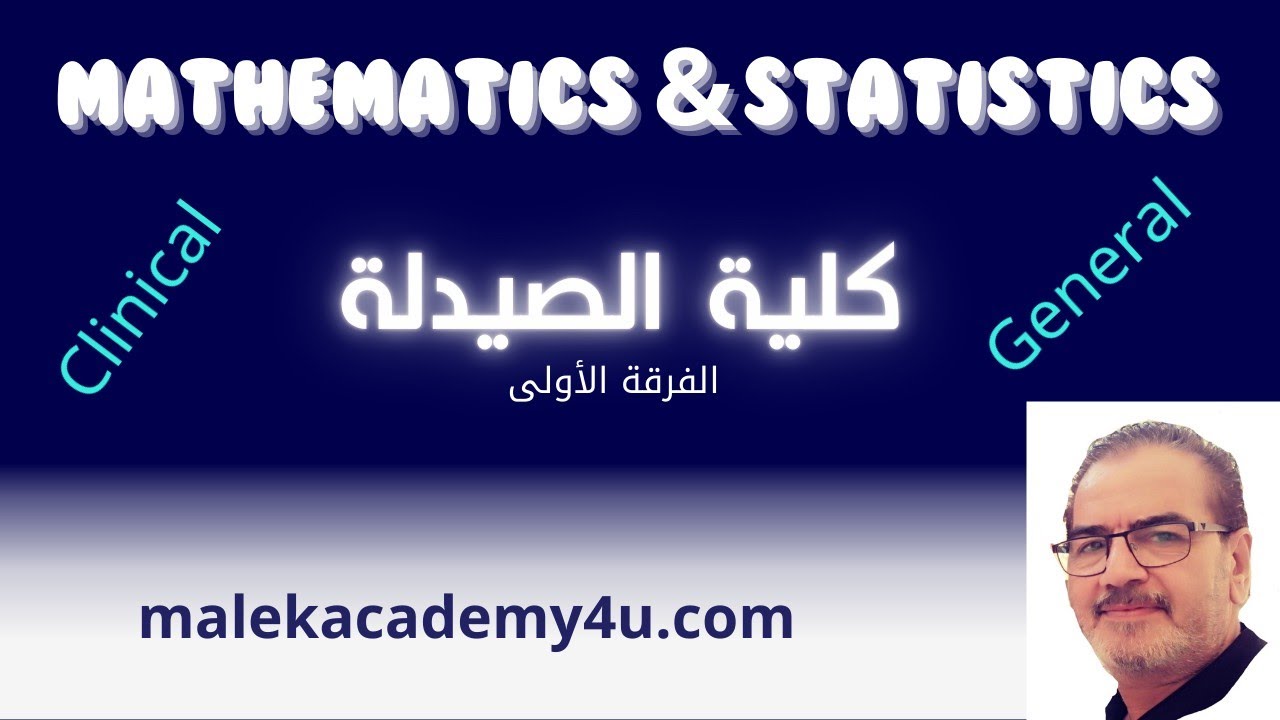 كورس (Math Lecture 3) كلية الصيدلة 2022