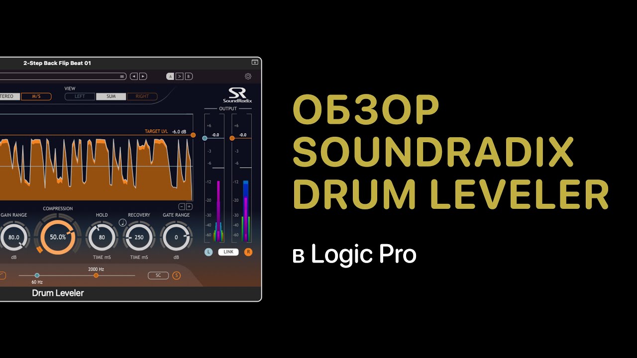SoundRadix - Drum Leveler. Обзор плагина [Logic Pro Help]