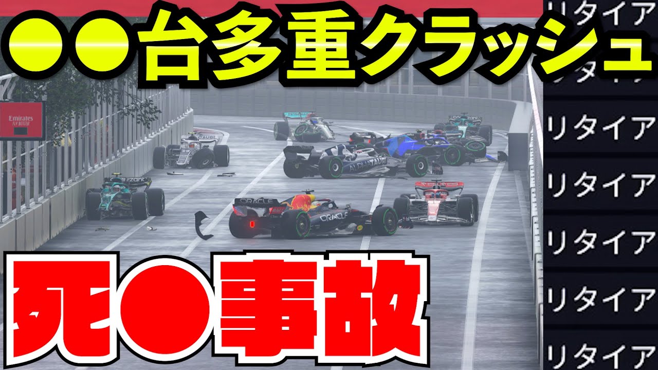 【史上最悪】絶対に起きてはいけないバグで多重クラッシュレース崩壊【F1 22】【F1 2022】【キャリア】アゼルバイジャン