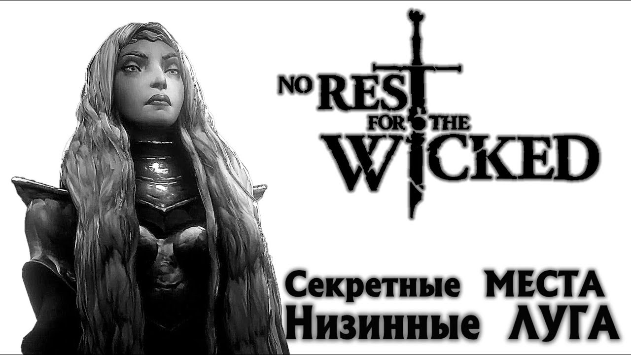 Секретные Места Низинные ЛУГА NO REST FOR THE WICKED Breach