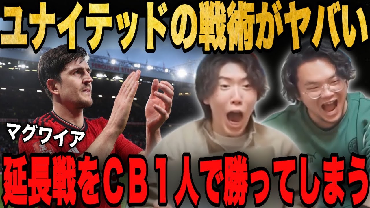 延長でユナイテッドが逆転したテンハグの戦術が鬼畜すぎて大爆笑のプレチャン一同•••【切り抜き】