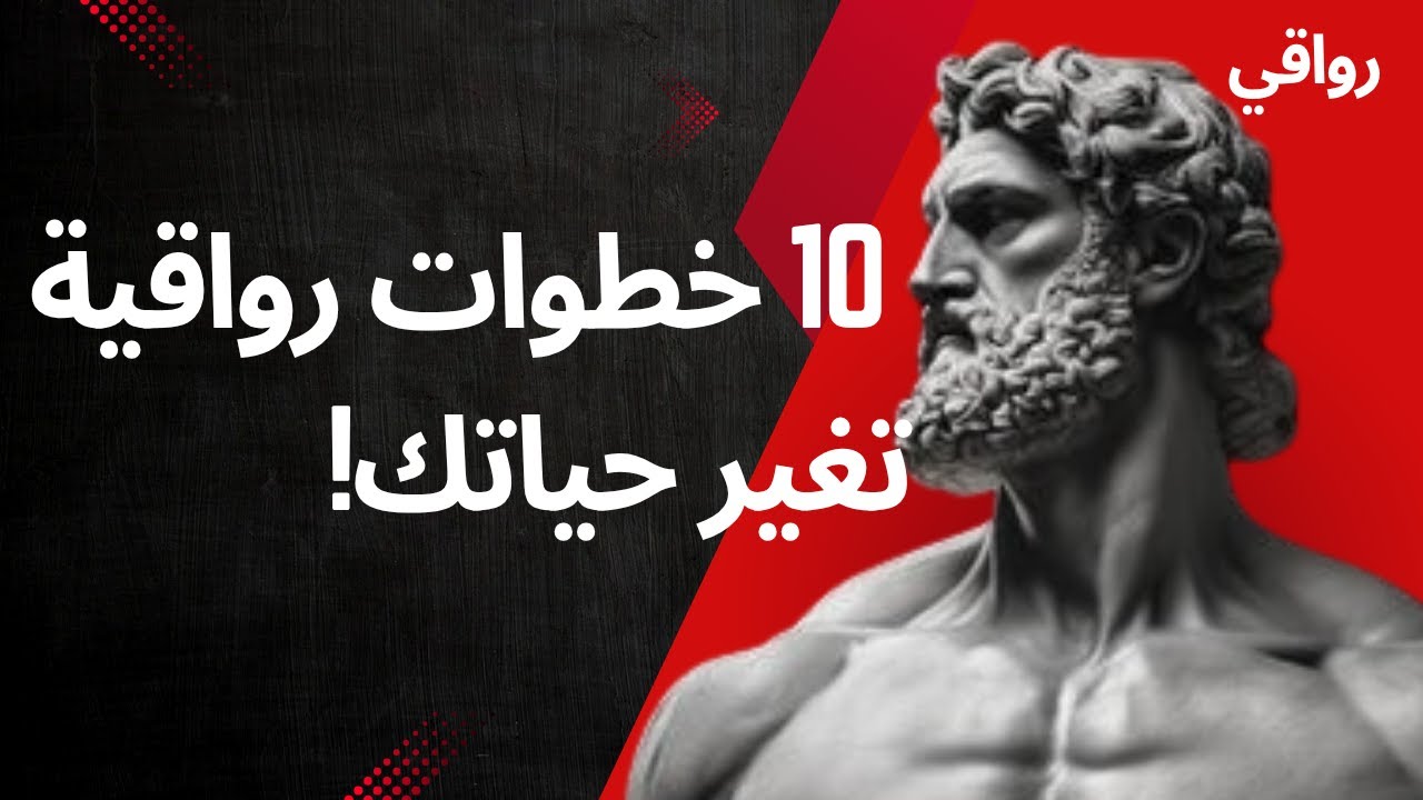 كيف ترتقي بحياتك 10 استراتيجيات رواقية عملية مستوحاة من ماركوس أوريليوس وسينيكا