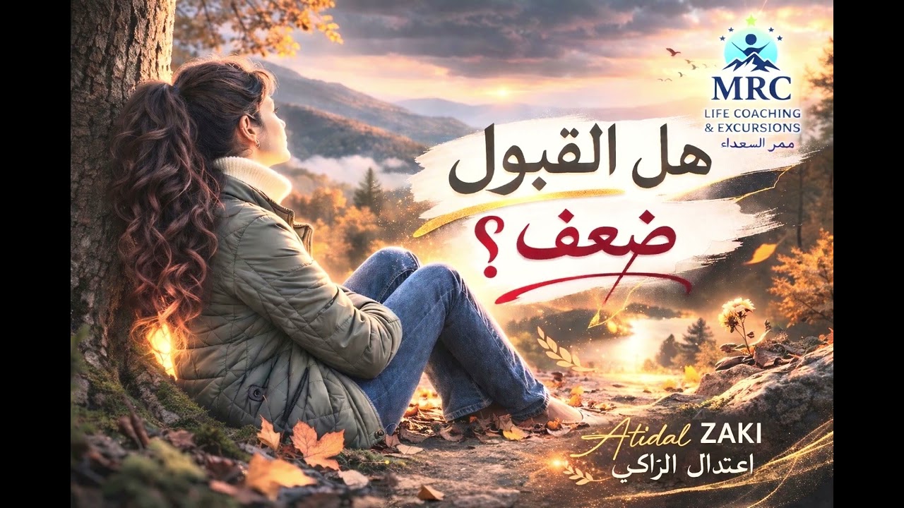 هل القبول ضعف ؟ الحقيقة عن قوة القبول