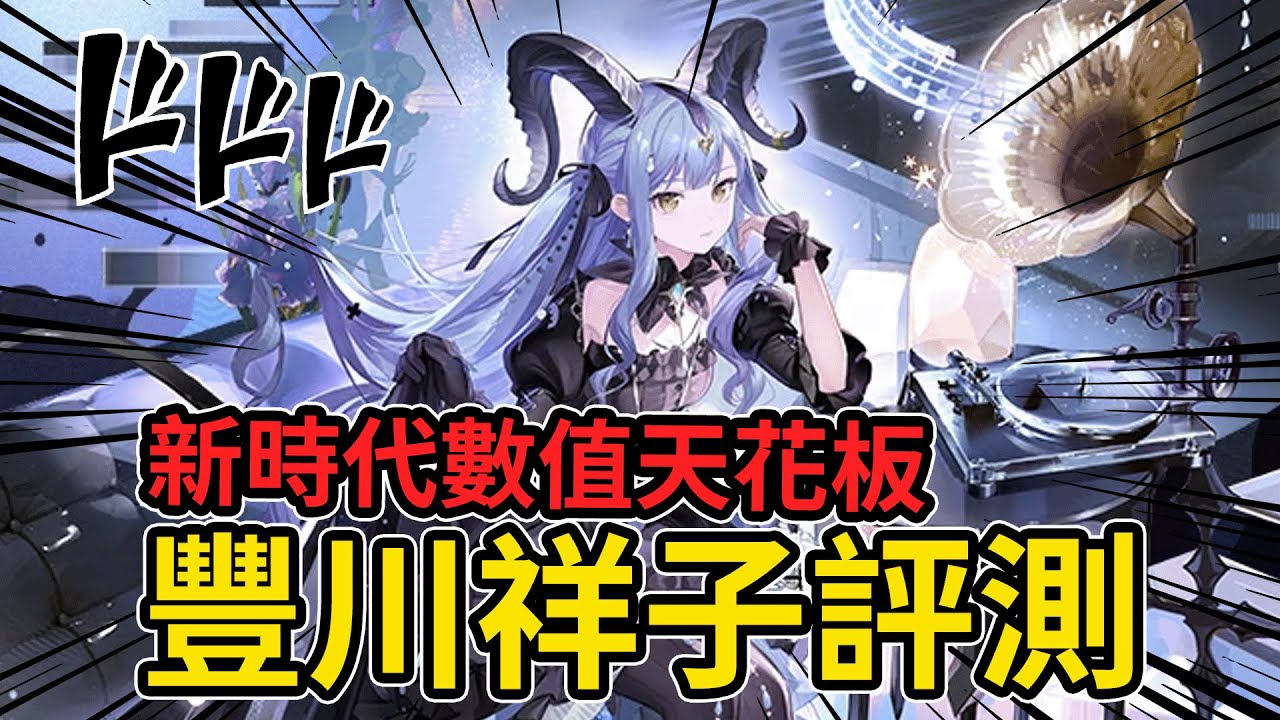 【豐川祥子評測】進入百萬總傷時代🚁新神已至🚁【明日方舟 × BanG Dream! Ave Mujica】 #雷電模擬器