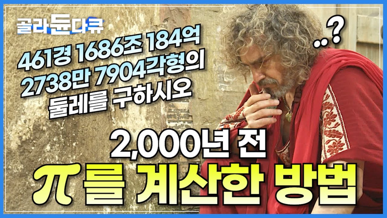 2,000년 전 고대의 천재 수학자 아르키메데스는 원주율을 어떻게 구했을까?│아르키메데스 코덱스│하늘의 수 π│파이를 계산하는 방법│수학│다큐프라임│#골라듄다큐