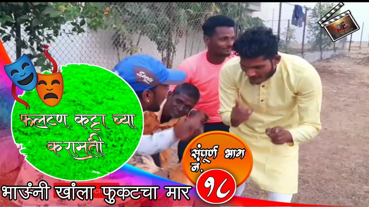 फलटण कट्टा च्या करामती संपूर्ण भाग 18 phaltan kattachy karamati episode no 18