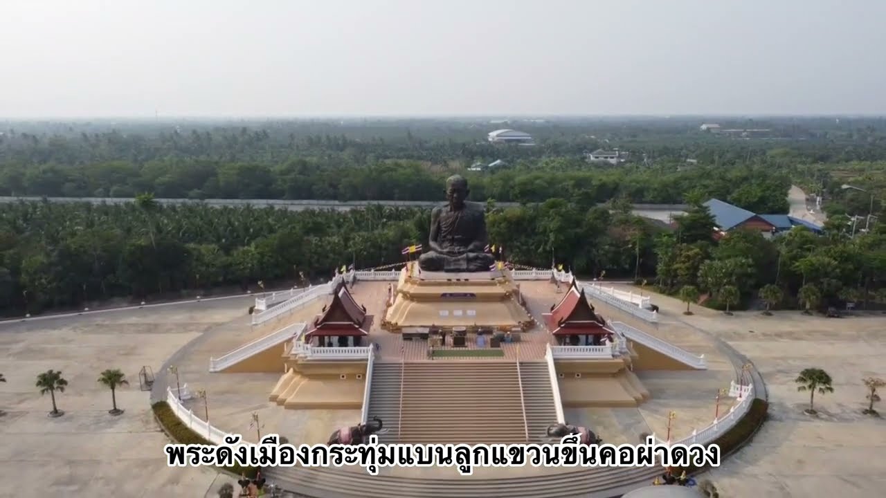 หลวงพ่อรุ่ง วัดท่ากระบือ (Aerial video from drone)