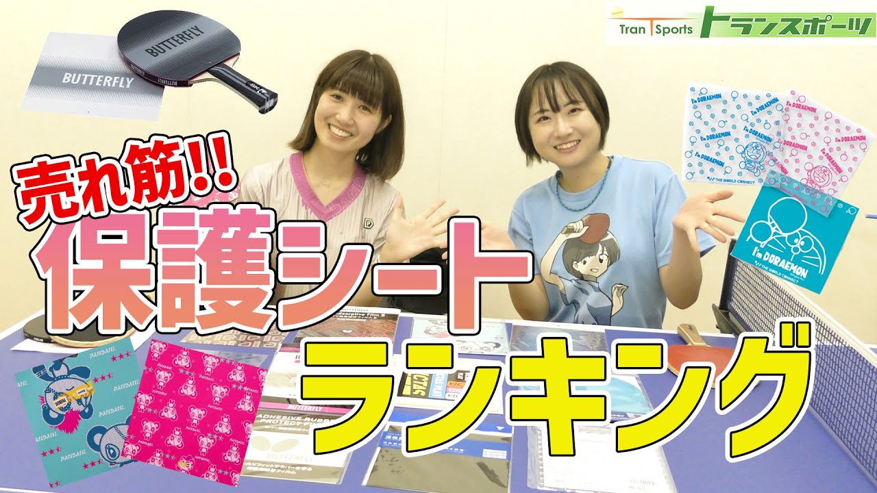 【ランキング】一番売れている保護シートは？1位から12位まで発表していきます！#卓球 #トランスポーツ