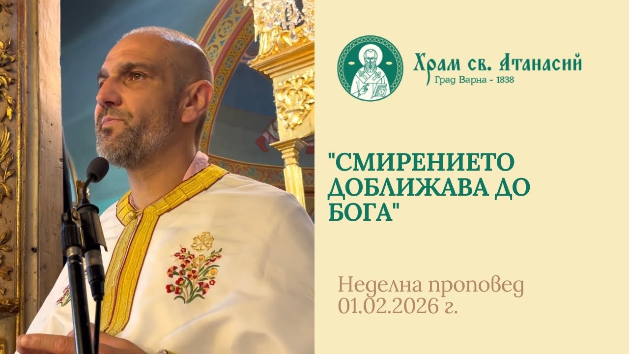 Смирението доближава до Бога - проповед на отец Теодор Стойчев 