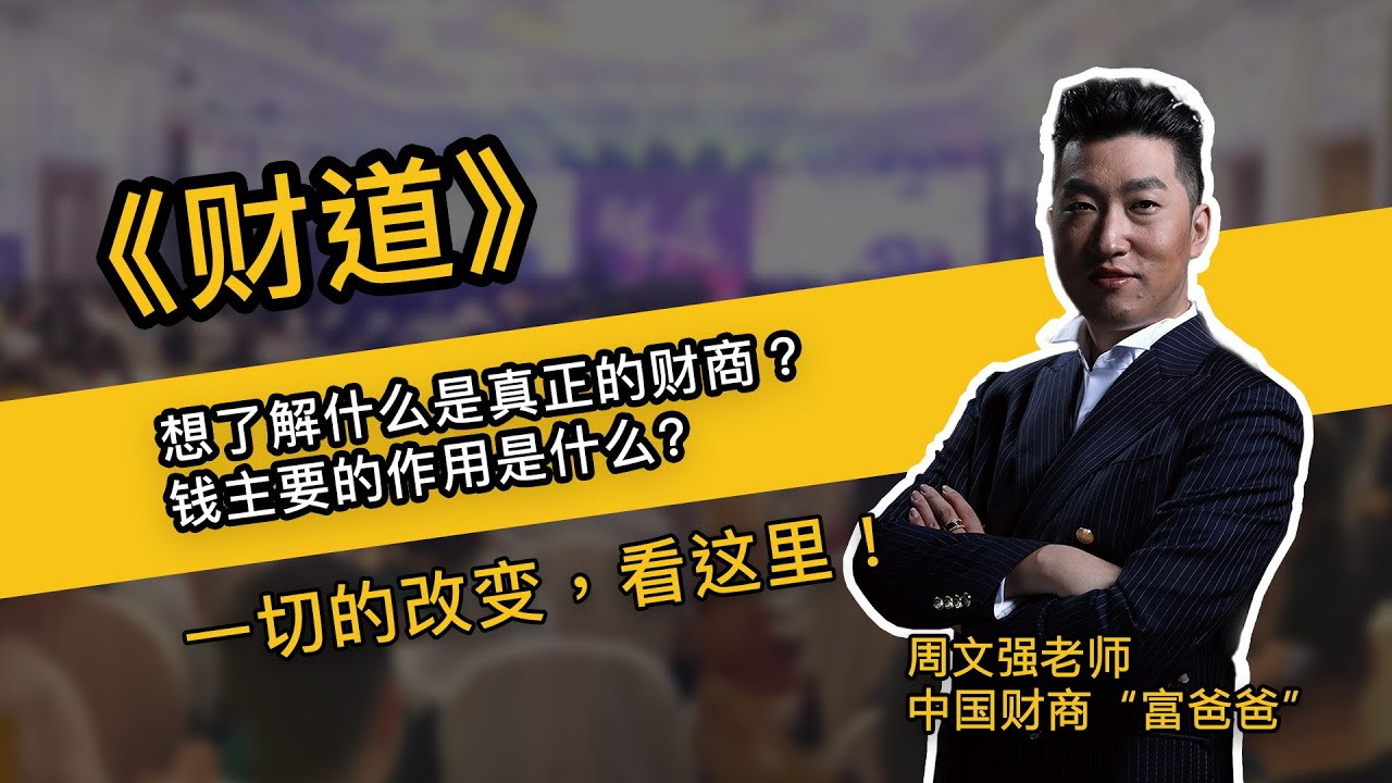 周文强《财道》课程的每一句话都在为你揭开迷惑！
