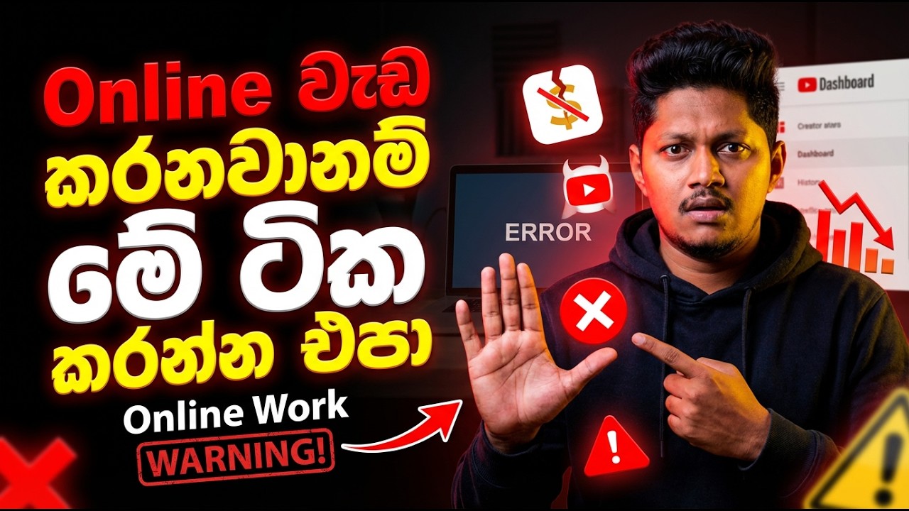 Online වැඩ කරනවානම් මේ වැඩ කරන්න එපා