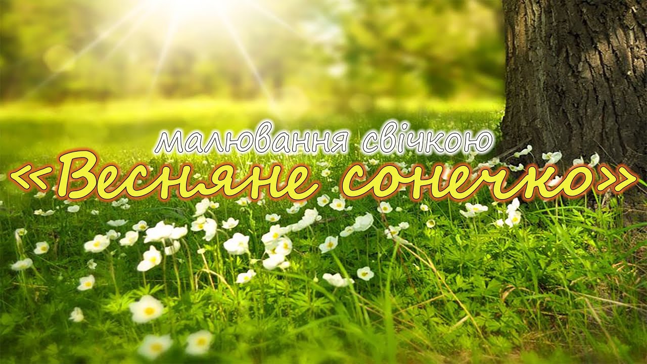 Малювання свічкою  