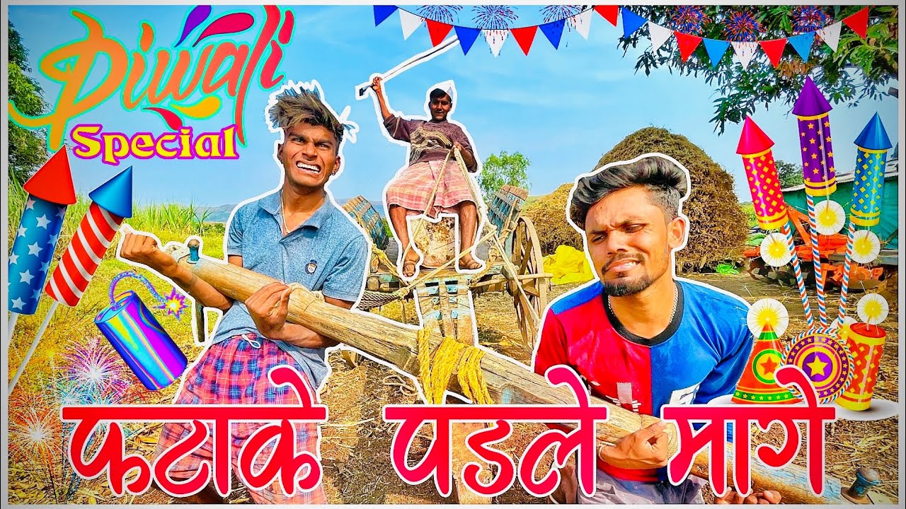 दिवाऴी स्पेशल । फठाके पडले माग़े 🧨#ANIKETBHAVRE । khndeshi bhilau comedy