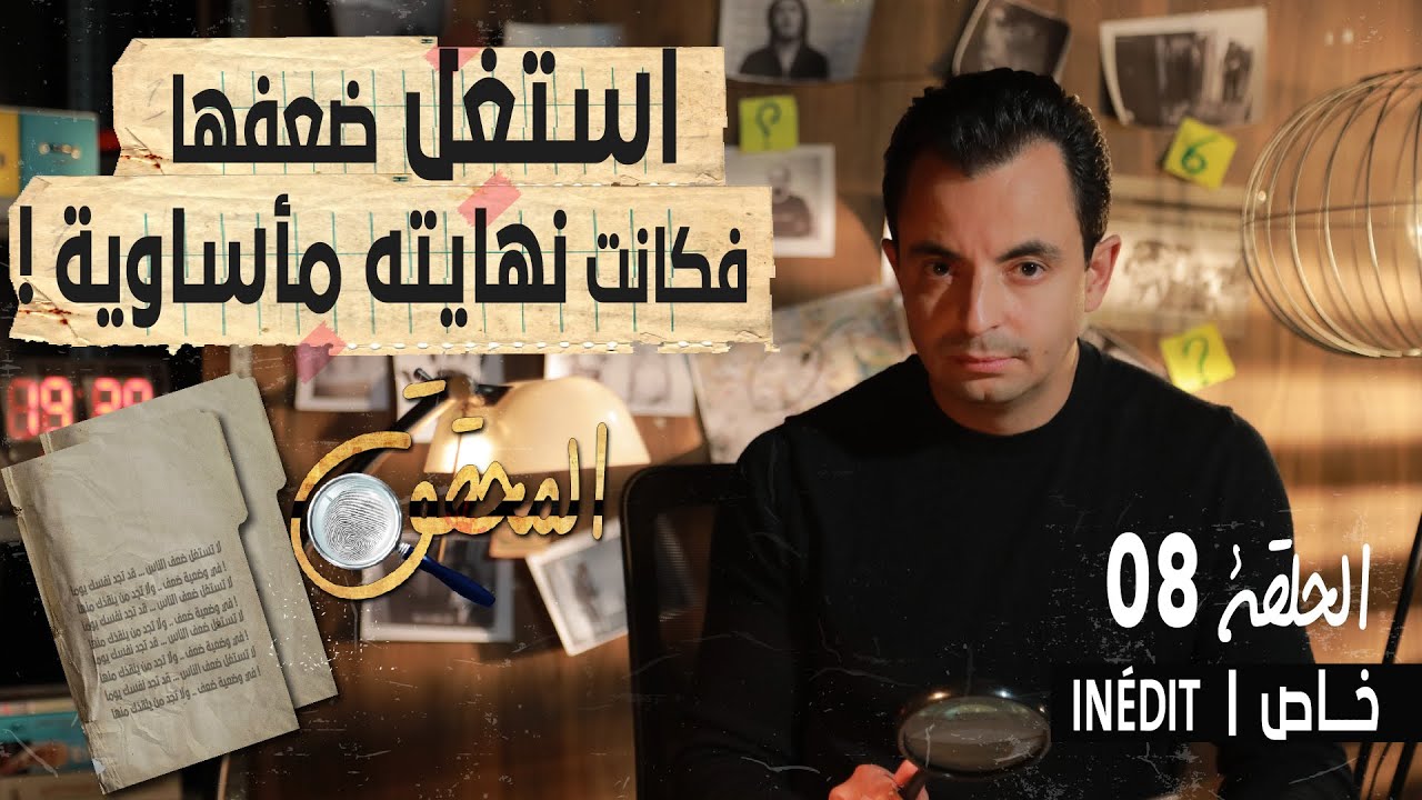 المحقق - الحلقة 8 - إستغل ضعفها فكانت نهايته