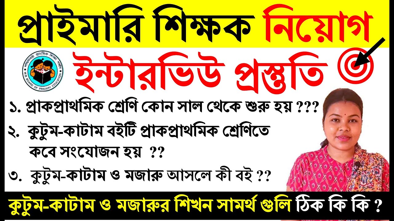 টেট এর ইন্টারভিউ প্রস্তুতি |#preprimarybooks #কুটুমকাটামমজারু PRIMARY TET Interview Question answer