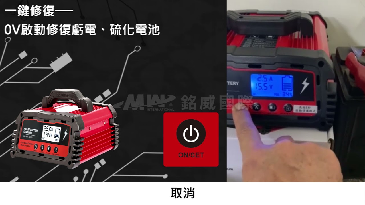 電瓶修復充電器 12V/24V大功率25A智能循環充電機 實際操作介紹【銘威國際有限公司】