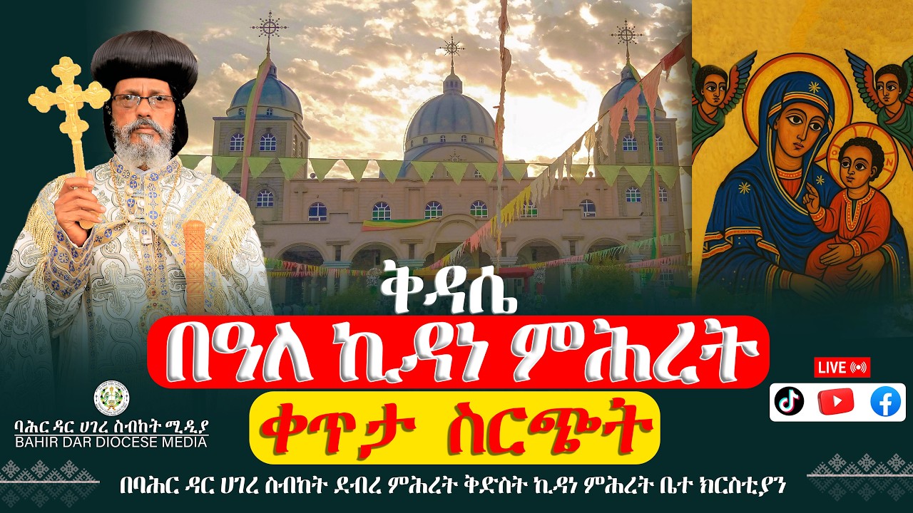 በዓለ ኪዳነ ምሕረት ! በባሕር ዳር ሀገረ ስብከት ደብረ ምሕረት ቅድስት ኪዳነ ምሕረት ቤተ ክርስቲያን !