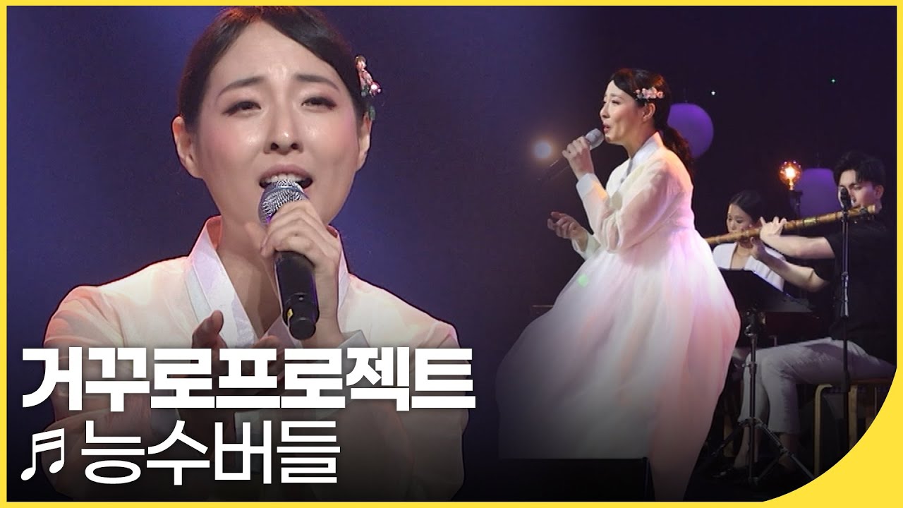 🎵거꾸로프로젝트 - 능수버들 | 국악한마당 | 재미 PICK